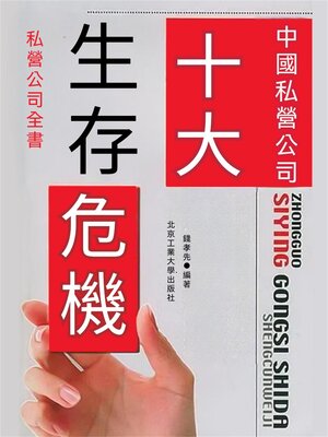 cover image of 中國私營公司十大生存危機